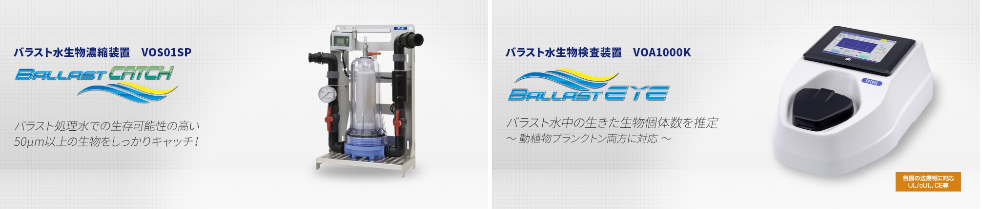 株式会社サタケ製 バラスト水生物検査装置・濃縮装置 販売営業のお知らせ